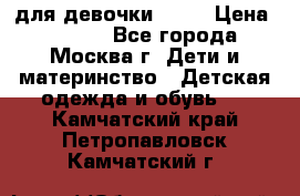 Kerry LUX для девочки 86 6 › Цена ­ 8 500 - Все города, Москва г. Дети и материнство » Детская одежда и обувь   . Камчатский край,Петропавловск-Камчатский г.